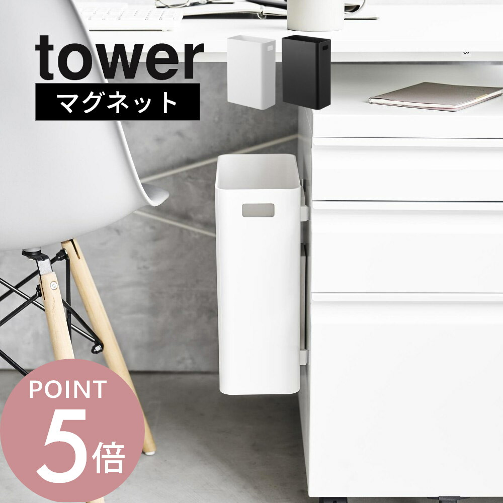 楽天市場】山崎実業 【 マグネットトラッシュカン タワー 】 tower