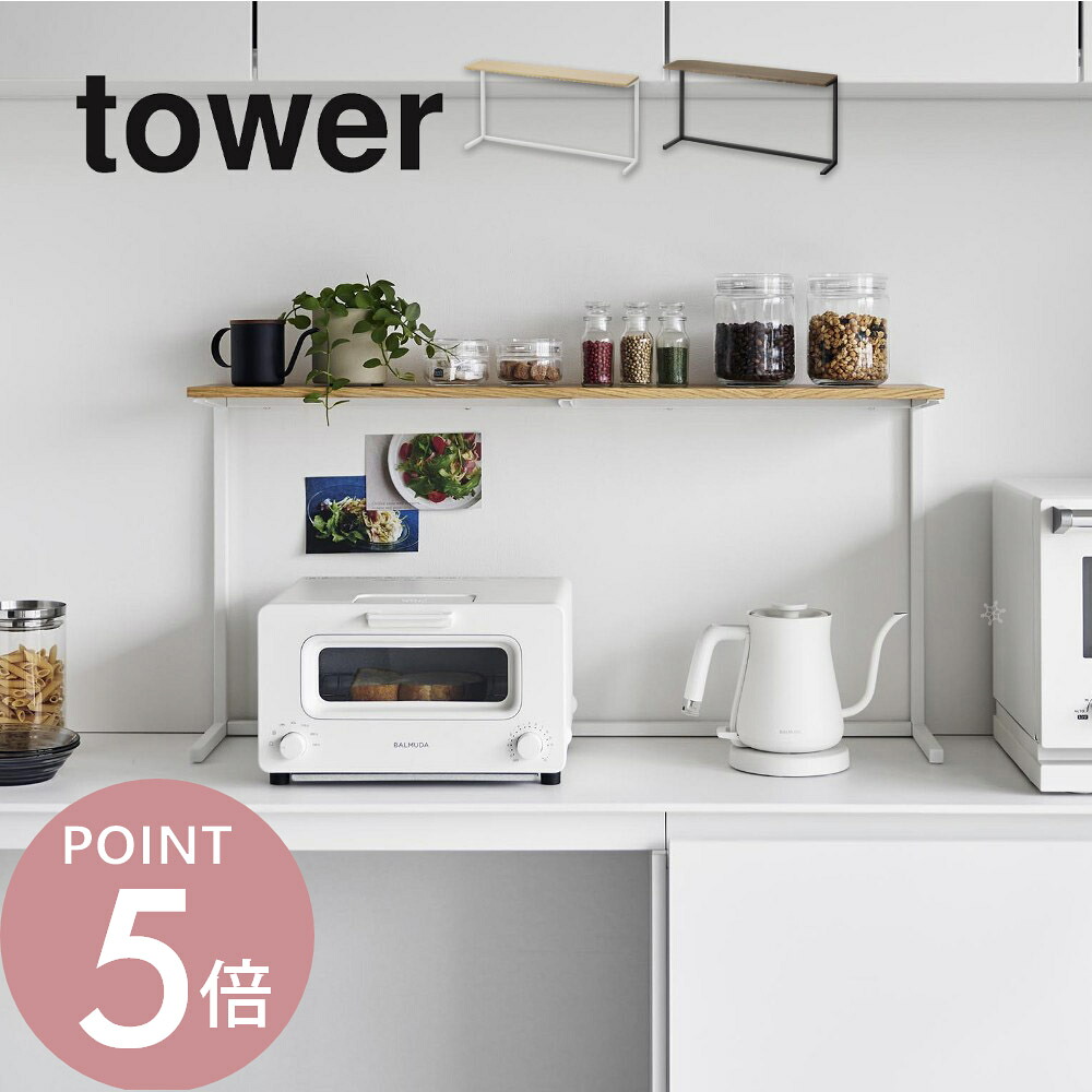 山崎実業 【 キッチンカウンター上棚 】tower 1692 1693キッチン ラック スパイス 調味料 置く 増やす 追加 カウンターの上 ネジ不要 置くだけ 簡単設置 シンプル スタイリッシュ スッキリ おしゃれ 白 黒｜Lib リブ