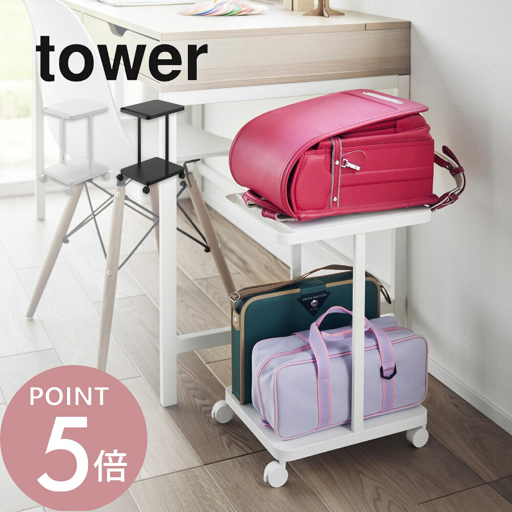 山崎実業 【 ランドセル収納ラック タワー キャスター付き 2段 】 tower 1747 1748 リビング 見せる 収納 ランドセル リュック バッグ 体操服 絵の具セット リコーダー 上 下 シンプル おしゃれ 白 黒