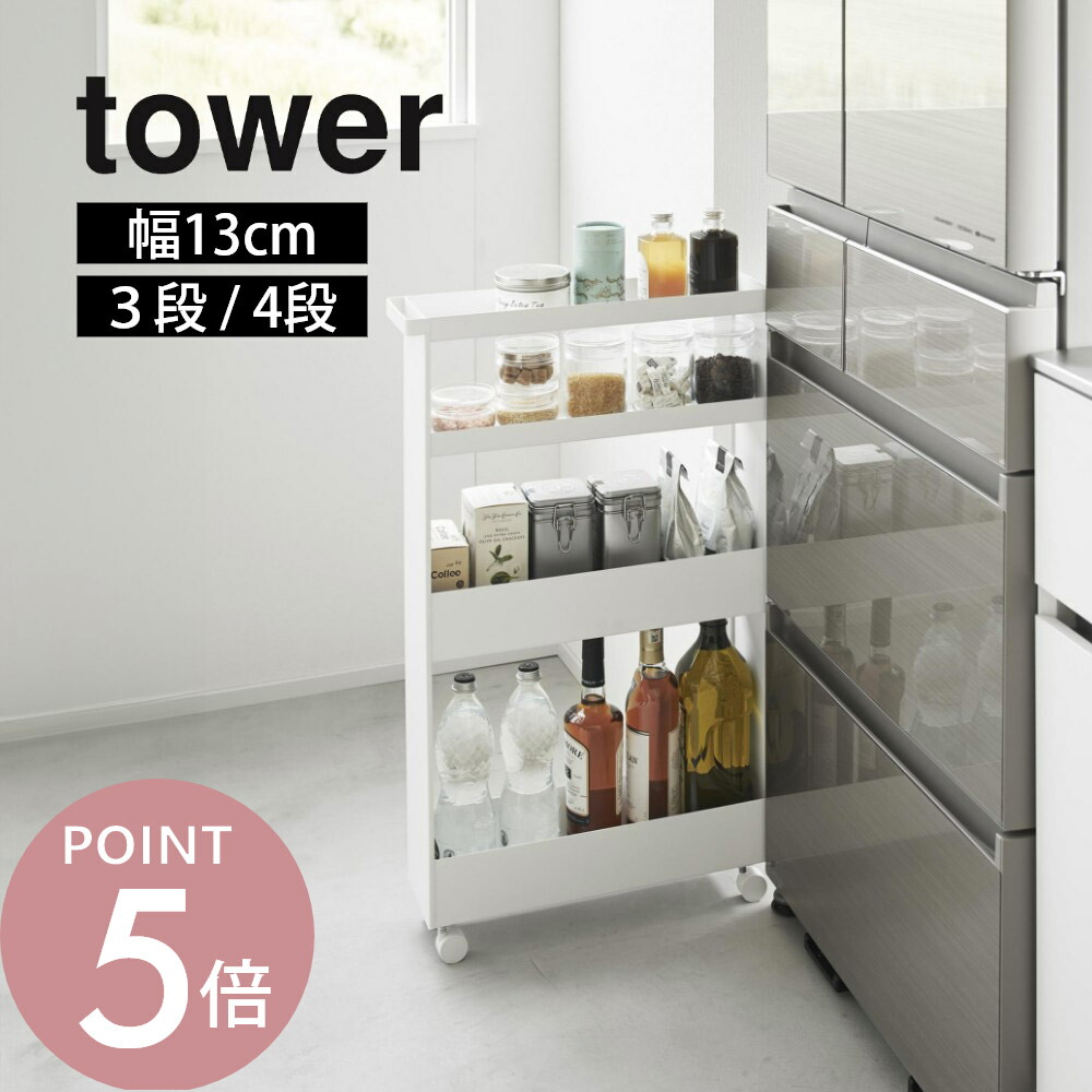 山崎実業 【 キャスター付きスリムワゴン 3段・4段 タワー 】tower 1804 1805 1806 1807 キッチン 洗面室 ランドリー ラック 棚 収納 ストック 調味料 コロ付き 黒 白 シンプル スタイリッシュ おしゃれ