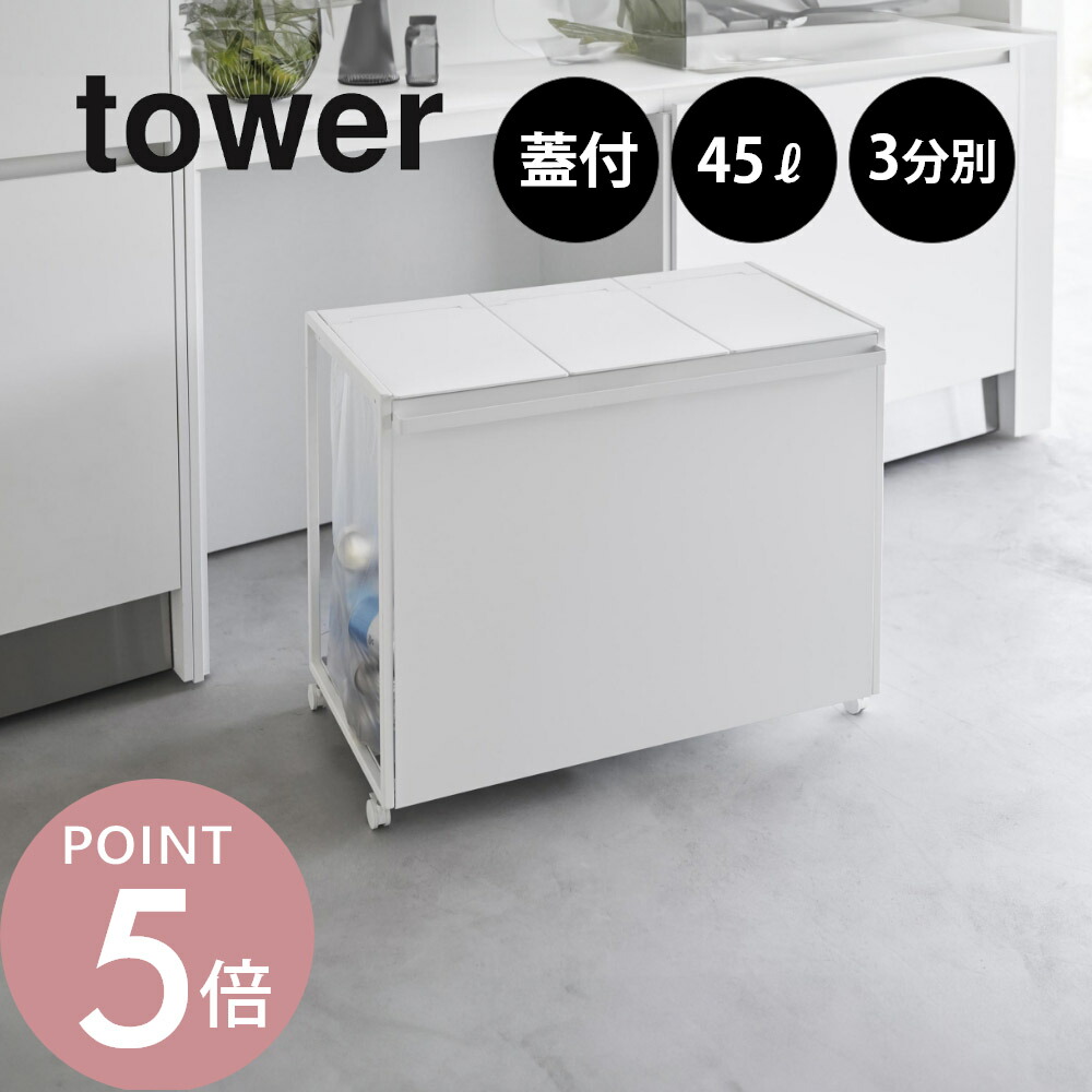 楽天市場】山崎実業 【 蓋付き目隠し分別ダストワゴン タワー 45L 3