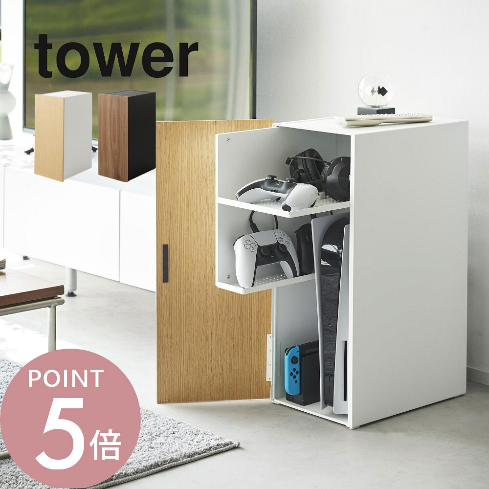 山崎実業 【 ゲーム機収納ラック タワー 】 tower 2109 2110家電収納 棚 扉付き マット 梨地仕上げ switch PS5 コントローラー スリム コンパクト 黒 白 木目 シンプル おしゃれ スタイリッシュ｜Lib リブ