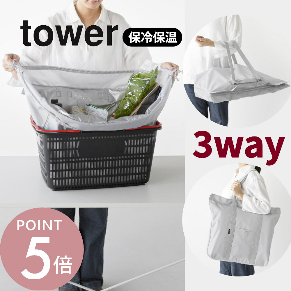 山崎実業 【 洗える持ち帰り寿司・ピザが入るレジかごバッグ タワー 】 tower 2125 2126 エコバック 買い物袋 手提げバッグ 保温 保冷 テイクアウト 桶 オードブル 惣菜 盛り合わせ おしゃれ 灰色 黒