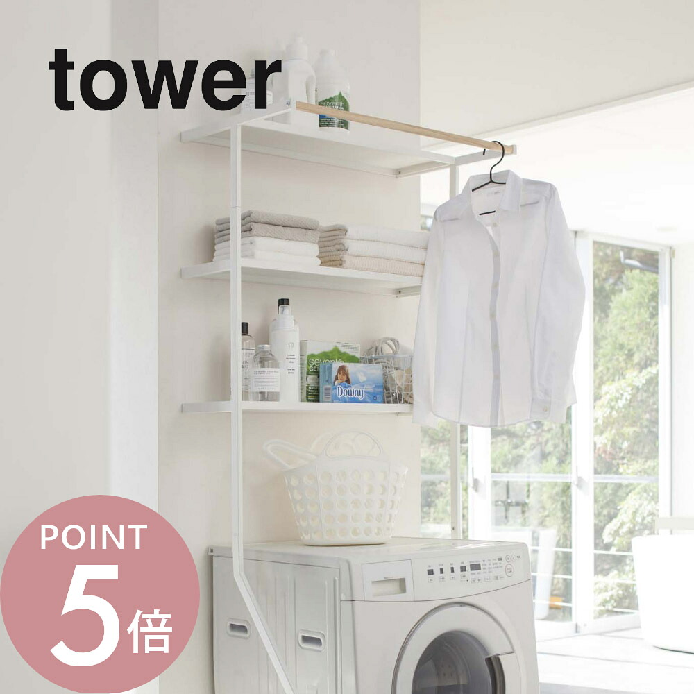 山崎実業 【 立て掛けランドリーシェルフ タワー 】 tower 2482 2483 シンプル おしゃれ 白 黒 ランドリーラック 洗濯機 収納 棚 ハンガー 部屋干し 洗剤 バスタオル 脱衣所 洗濯