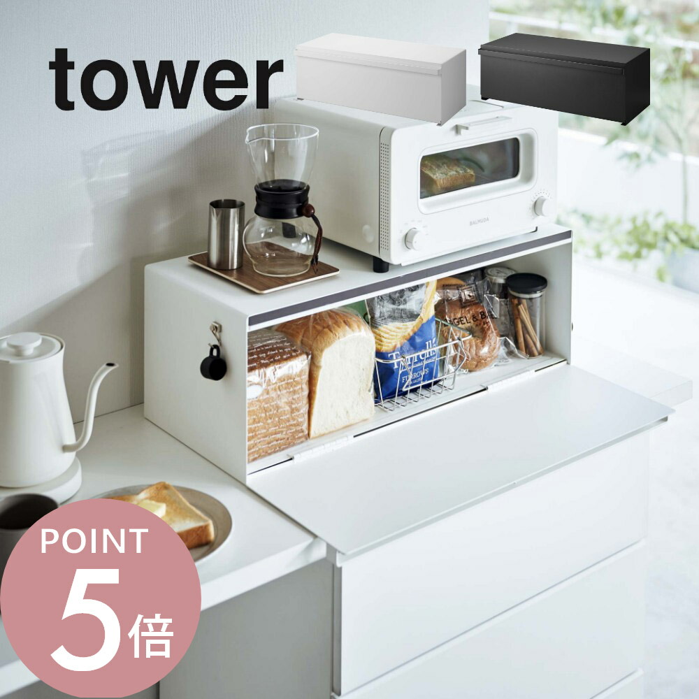 山崎実業 【 ブレッドケース タワー ワイド 】 tower 3022 3023キッチン パンケース 食パン入れ パン保存 お菓子 ストック 隠す 大容量 ストッカー 磁石 マグネット シンプル 白 黒｜Lib リブ 9,108円