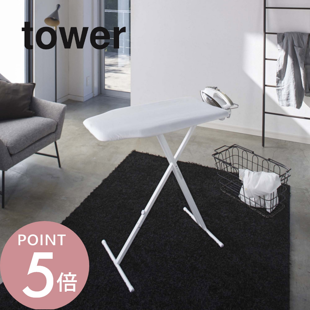 山崎実業 【 軽量スタンド式アイロン台 タワー 】 tower 4027 4028スタンド式 折りたたみ アイロンマット 高さ調整できる 13段階 便利 シンプル おしゃれ 白 黒｜Lib リブ
