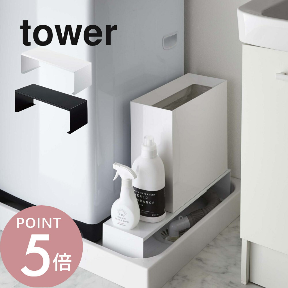 楽天市場】〔 山崎実業 伸縮洗濯機隙間ラック タワー 〕 tower 隙間