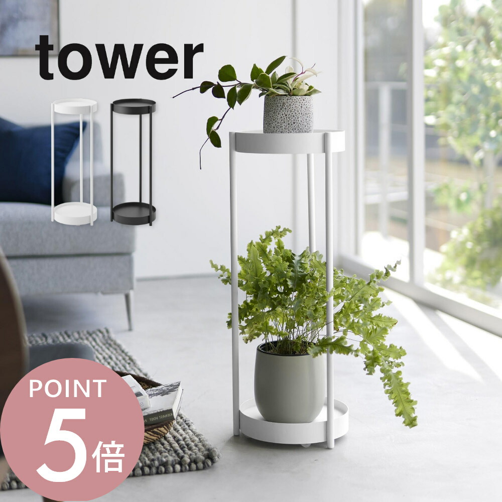 楽天市場】山崎実業 【 キャスター付き プランタースタンド 2段 タワー