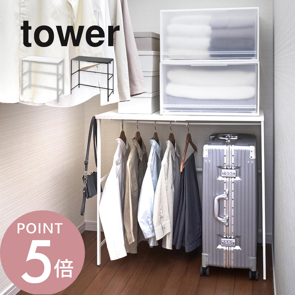 山崎実業 【 伸縮キャリーケース上ラック タワー 】 tower 4370 4371リビング スーツケース トランク クローゼット 押入れ 整う 引っ掛け ハンガー 収納 サイズ調整 シンプル おしゃれ 白 黒 スタイリッシュ|Lib リブ