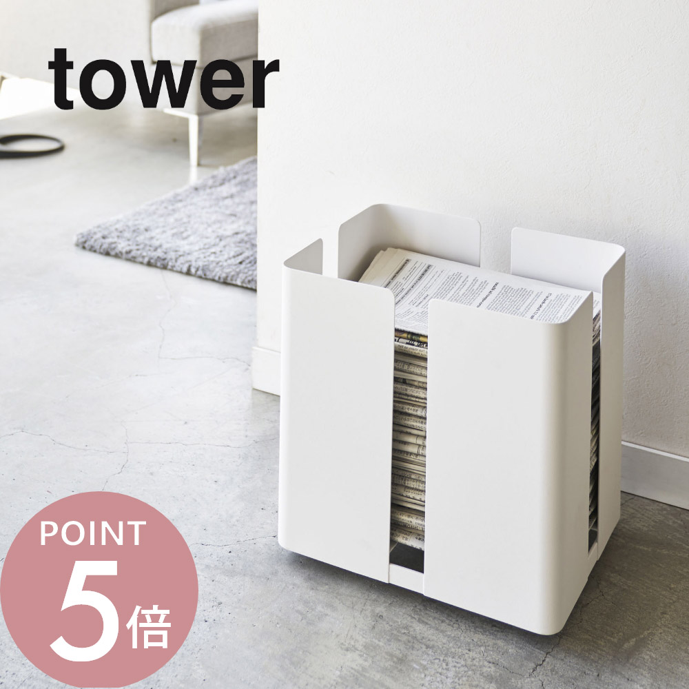 山崎実業 【 キャスター付きニューズラック タワー 】 tower 4763 4764 シンプル おしゃれ 白 黒 キャスター付き新聞ストッカー ストッカー 古紙 ラック ニュースペーパーボックス 雑誌 収納 雑誌ストッカー