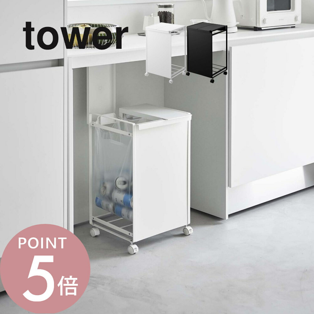 楽天市場】山崎実業 【 蓋付き目隠し分別ダストワゴン タワー 2分別