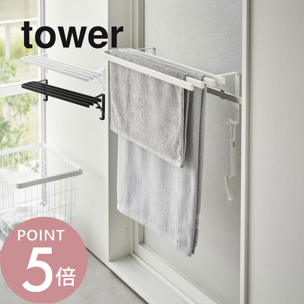 楽天市場】山崎実業 【 浴室扉タオル掛け上 バスタオルハンガー タワー