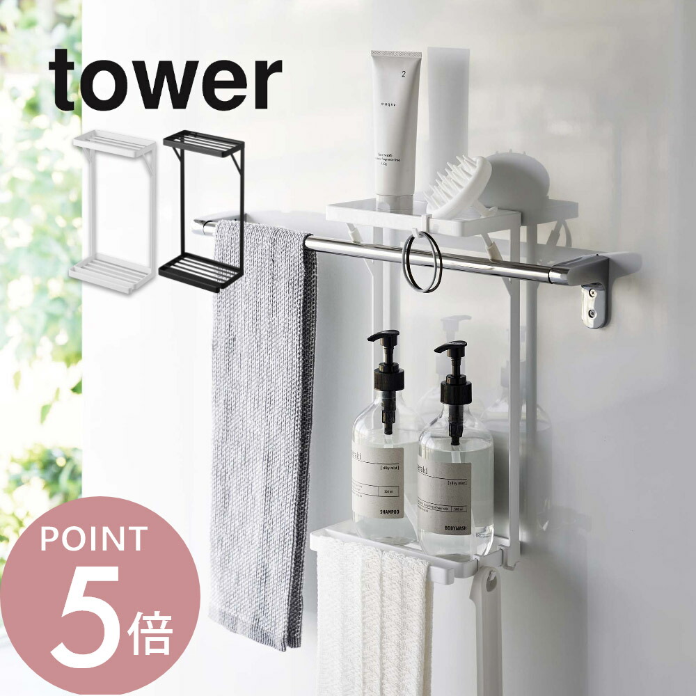 楽天市場】山崎実業 【 タオル掛け上ラック タワー 2段 】 tower 6625