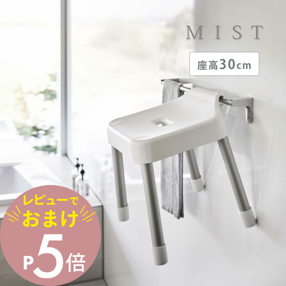 楽天市場】【レビュー特典】 山崎実業 【 引っ掛け風呂イス ミスト