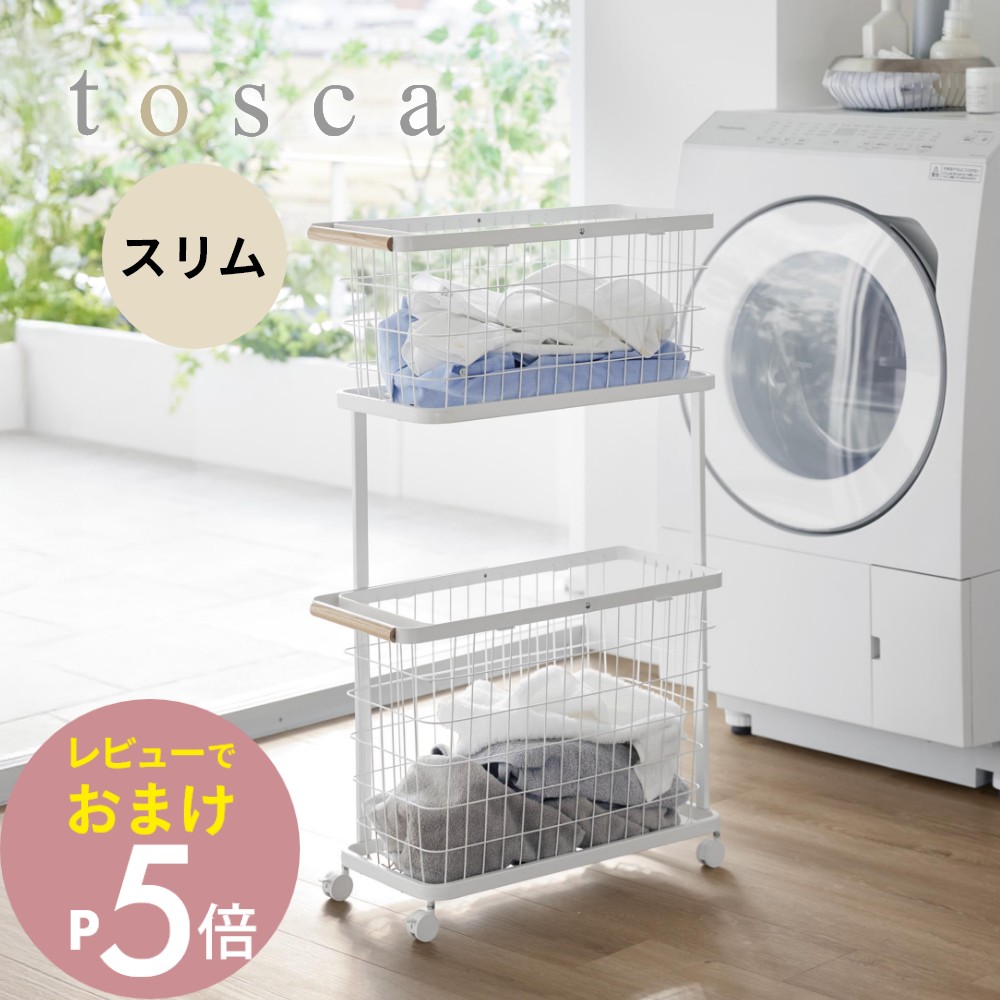 【レビュー特典】 山崎実業 【 ランドリーワゴン＋バスケット トスカ スリム 】 tosca 10379 洗濯カゴ ランドリーバスケット ワイヤー 洗面室 脱衣 洗濯 Mサイズ Lサイズ天然木 洗濯かご しっかり収納 大容量 通気性 洗濯横 丈夫 隙間 縦型 省スペース シンプル おしゃれ