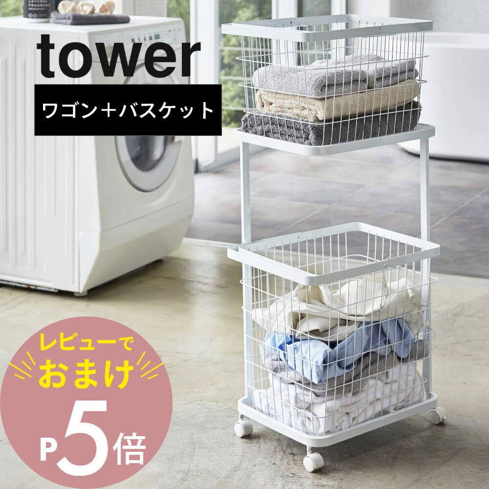 タワーtowerランドリーワゴン＋バスケットBK3352※在庫確認お願いします。 楽天市場】山崎実業 tower タワー ランドリーワゴン×ランドリー