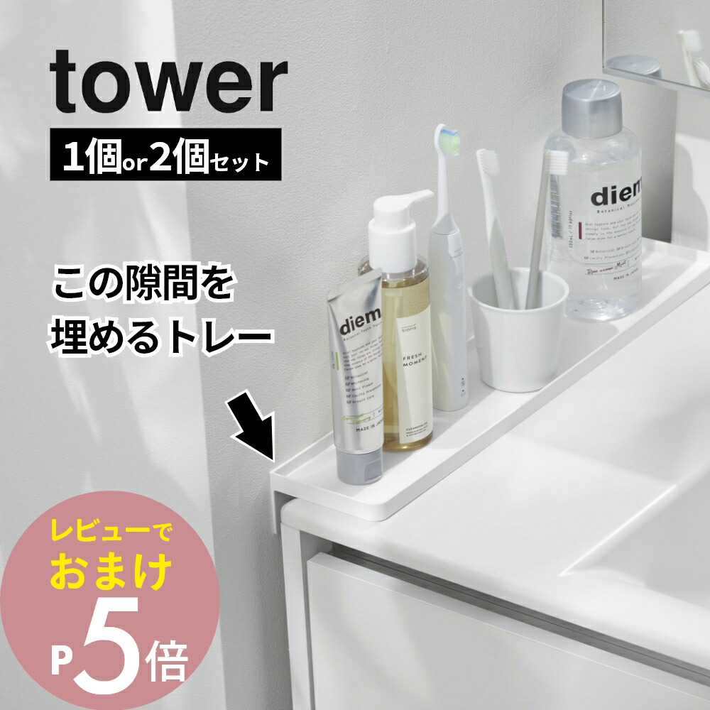 楽天市場】【レビュー特典】山崎実業 【 洗面台横隙間トレー タワー