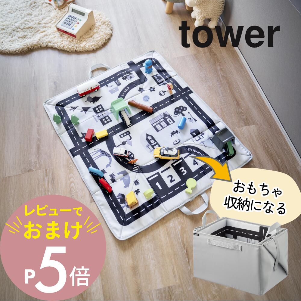 楽天市場】【レビュー特典】 山崎実業 【 プレイマットにもなる