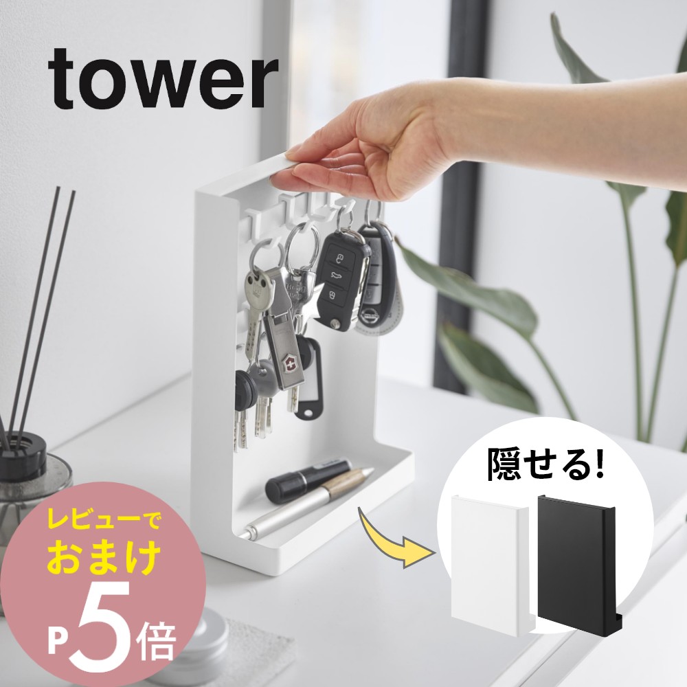 【未開封・未使用】 SB69 ヤス　デカキーホルダー　フセンブック 楽天市場】【レビュー特典】 山崎実業 【 目隠しキーフックスタンド