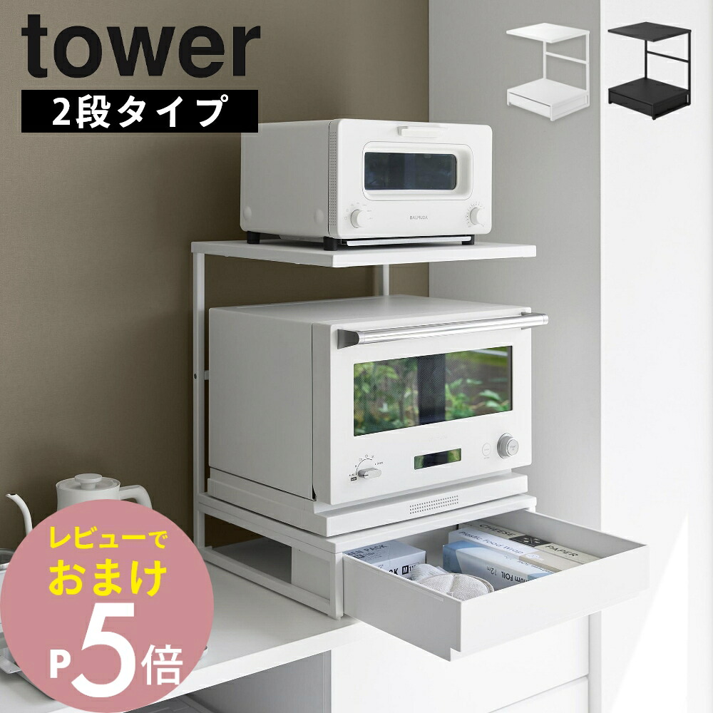 【レビュー特典】 山崎実業 【 引き出し付きキッチン家電下ラック タワー 2段 】 tower 10654 10655電子レンジラック 2段 トースターラック 2段 レンジ台 2段 引き出し付き 一人暮らし 狭いキッチン ワンルーム ミニキッチン 縦に収納 ラック 白 黒 シンプル おしゃれ｜Lib リブ