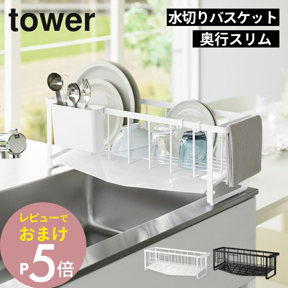 【レビュー特典】 山崎実業 【 水切れの良いスリム水切りワイヤーバスケット タワー 】 tower 10701 10702 水切りバスケット ワイヤータイプ スリムタイプ シンク横に置ける 隙間20cm 水が流れる ぬめりにくい ラック トレー シンプル 台所 シンク スタイリッシュ 白 黒