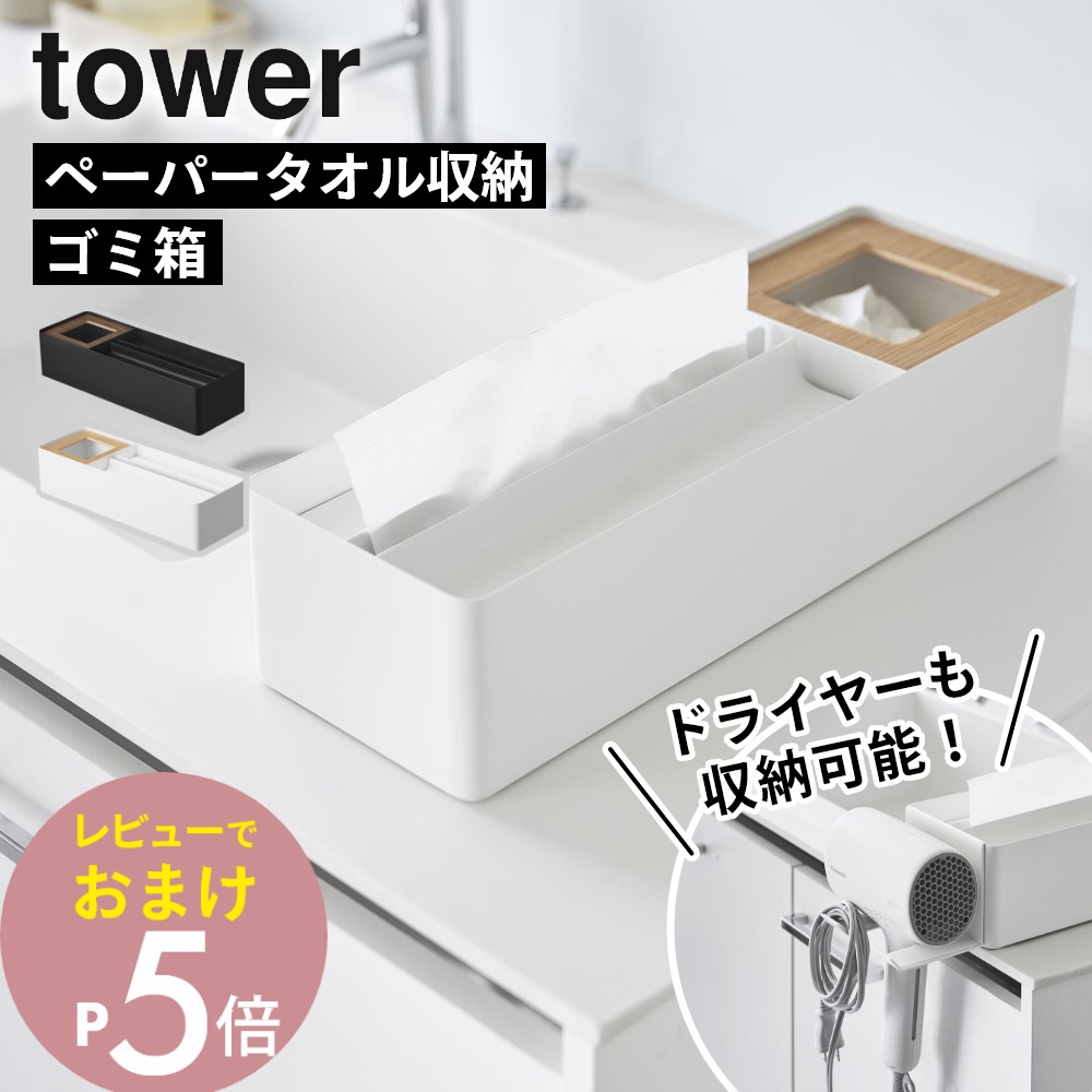 【レビュー特典】 山崎実業 【 ペーパータオル＆ダストオーガナイザー / ドライヤーホルダー タワー 】tower 10745 10746 10739 10740 洗面室 ティッシュケース 収納 アメニティートレー アメニティートレイ ゴミ箱 ごみ箱 ドライヤー収納 白 黒 シンプル おしゃれ