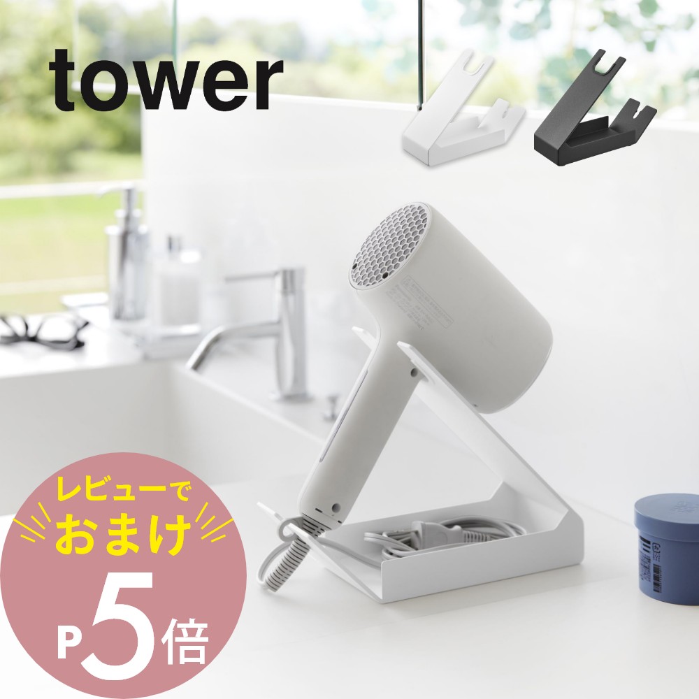 楽天市場】【レビュー特典】 山崎実業 【 収納付きドライヤー