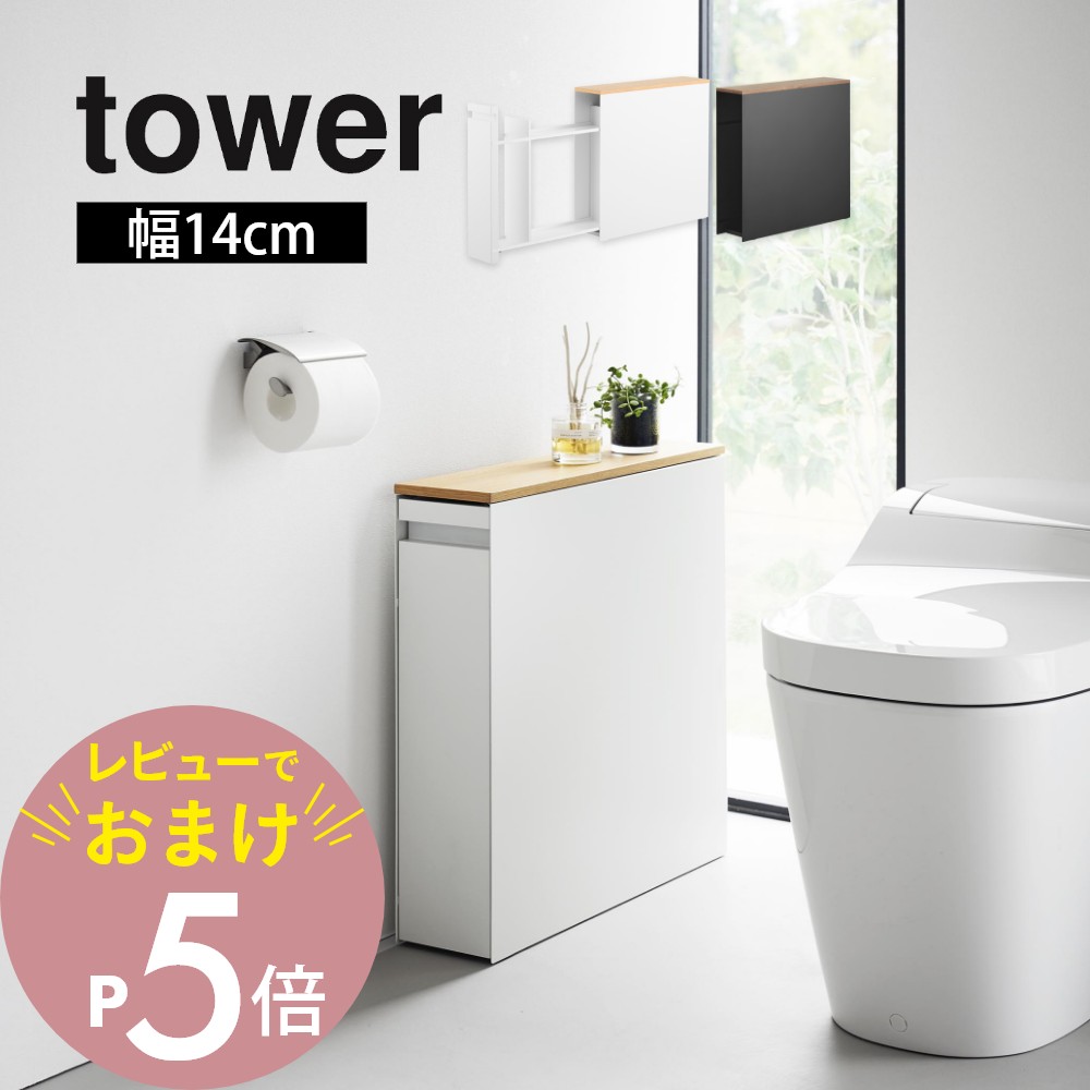 山崎実業 tower 隠せるトイレ引き出し収納 タワー　品番：1426 楽天市場】【レビュー特典】 山崎実業 【 隠せるトイレ引き出し