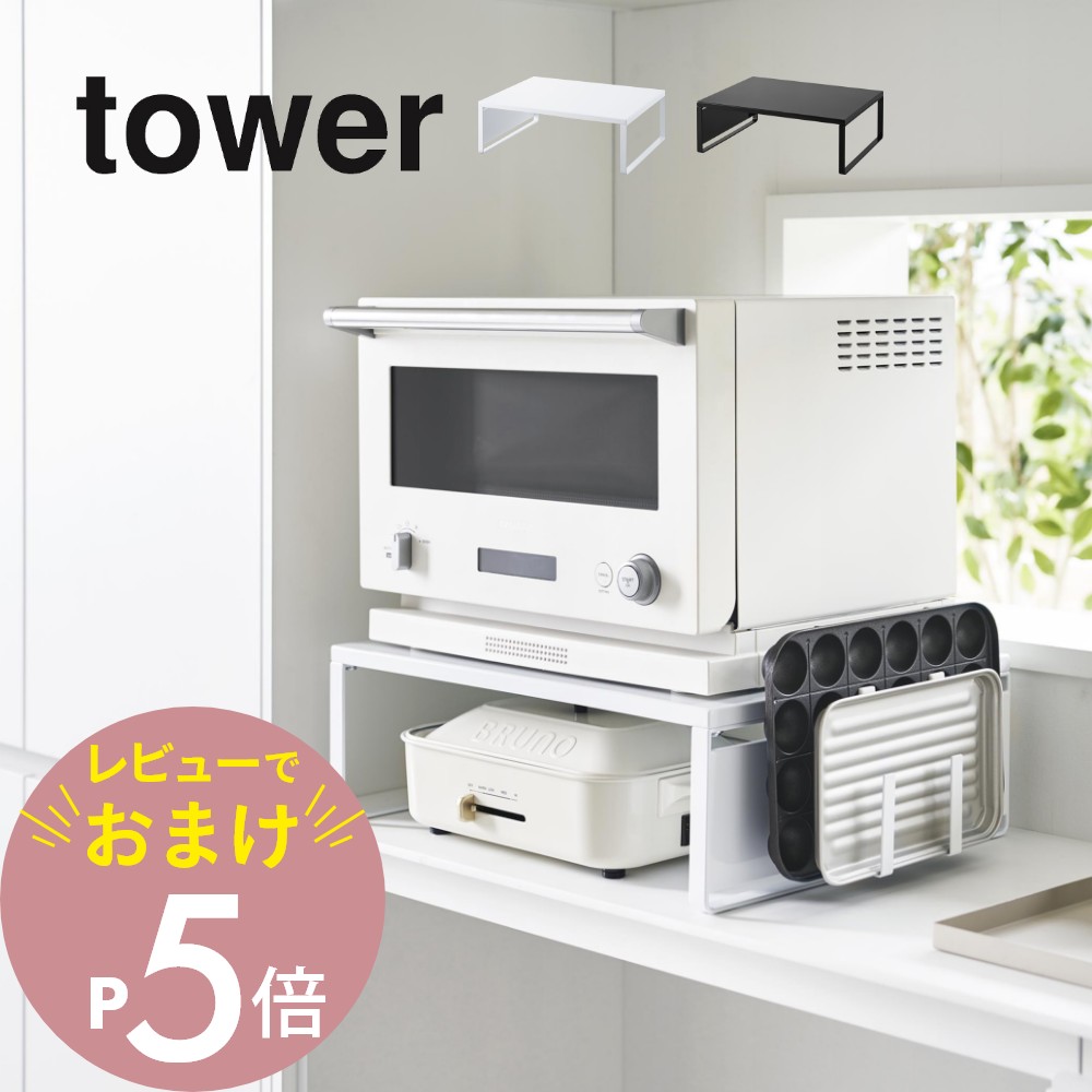 キッチンラック　電子レンジ台　tower 楽天市場】【選べる特典付】タワー 伸縮レンジラック tower 山崎実業
