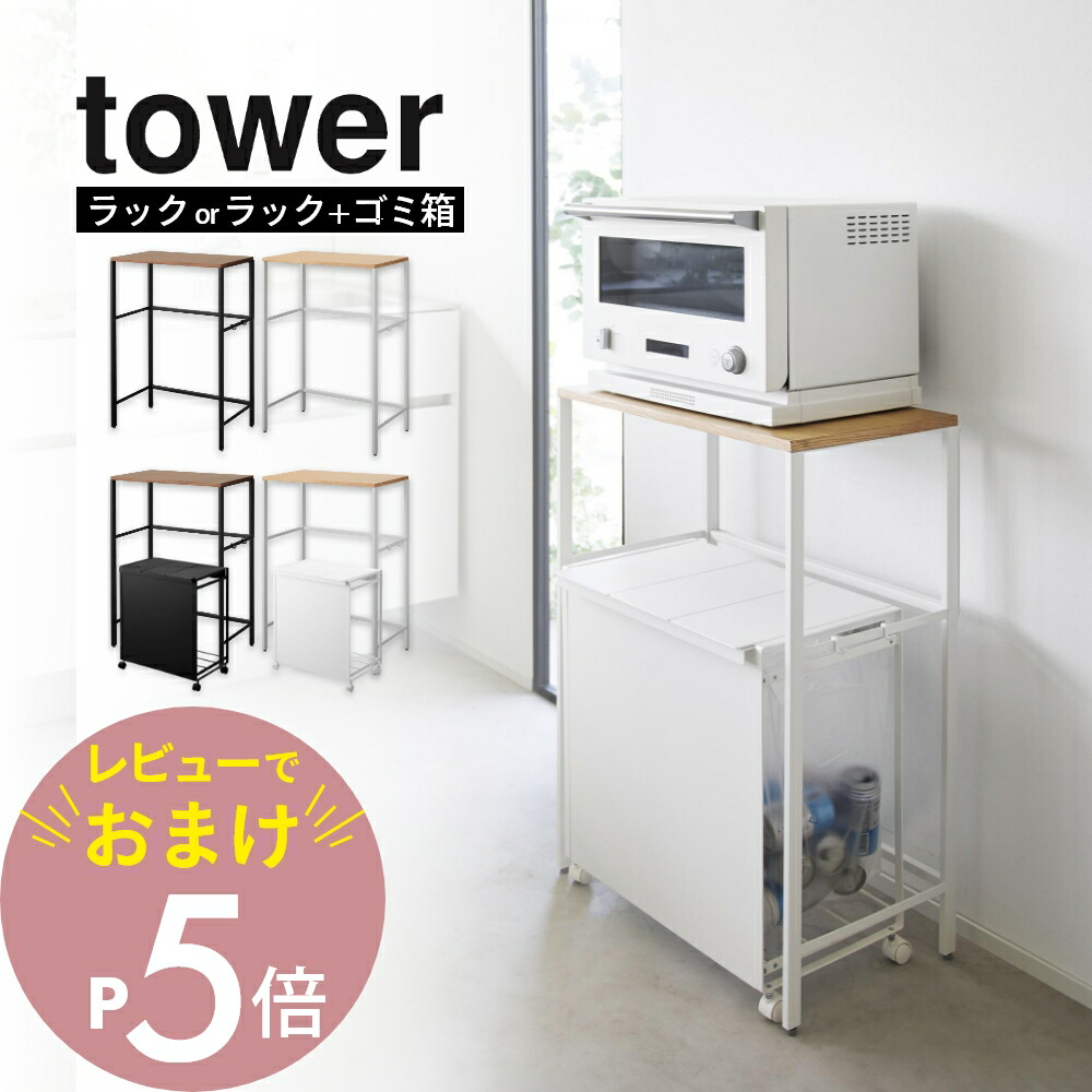 楽天市場】【レビュー特典】 山崎実業 【 分別ゴミ箱上ラック タワー