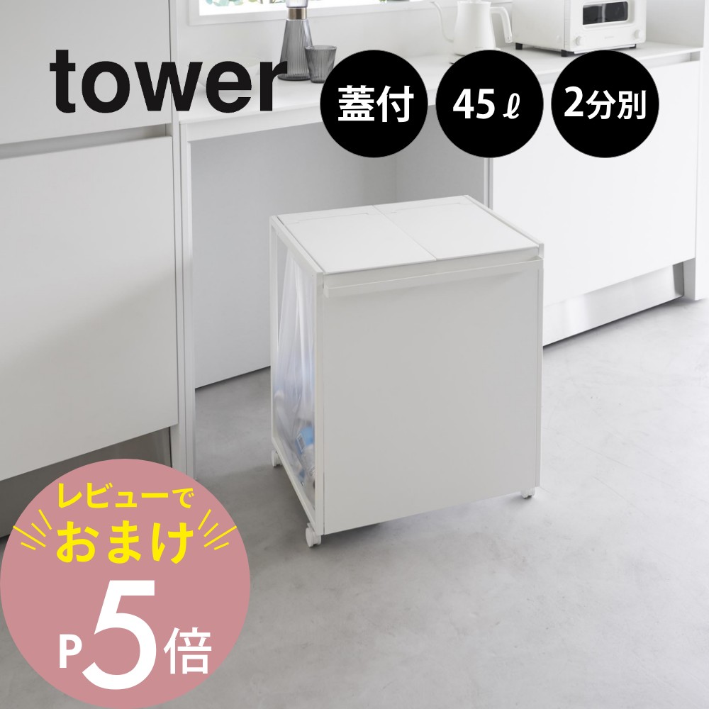 楽天市場】【レビュー特典】 山崎実業 【 蓋付き目隠し分別