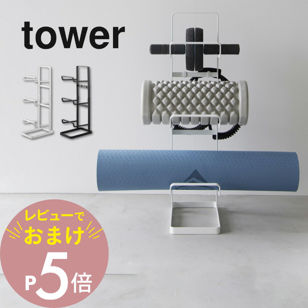 【専用出品】山田グッズセット tower キャスター付きフィットネスグッズ収納ラック タワー 山崎