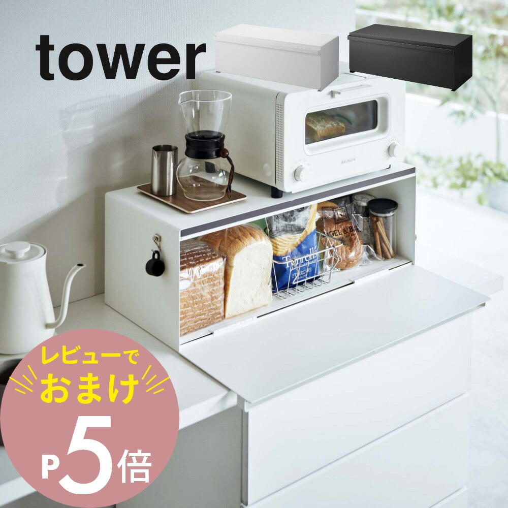 タワー ブレッドケース パンケース　山崎実業 tower ホワイト　未使用品 tower 爆買 山崎実業 ブレッドケース スリム ホワイト タワー 白