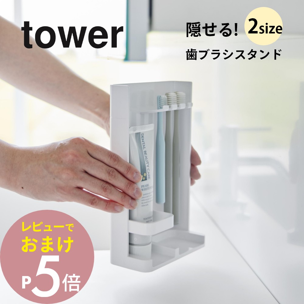 楽天市場】【レビュー特典】 山崎実業 【 目隠し歯ブラシ&チューブ