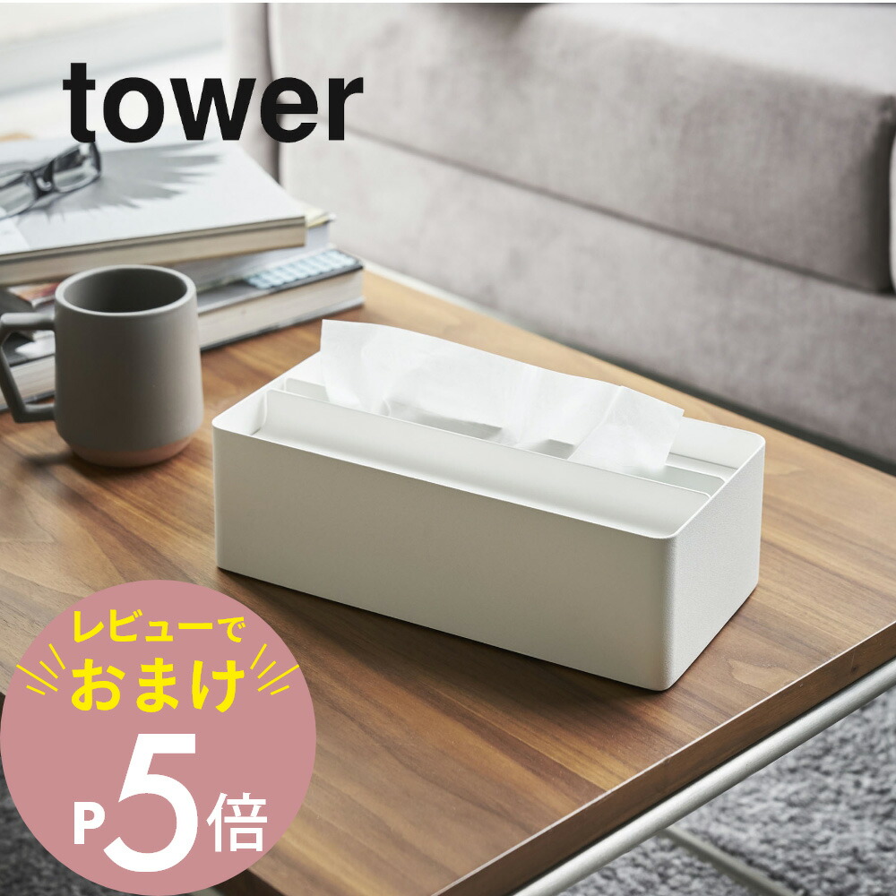 楽天市場】【レビュー特典】 山崎実業 【 蓋付きペーパータオルケース