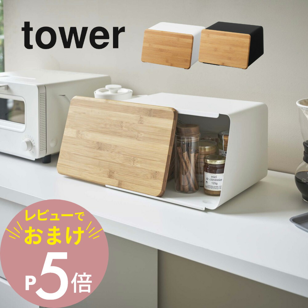 楽天市場】【レビュー特典】 山崎実業 【 蓋が外せるブレッド