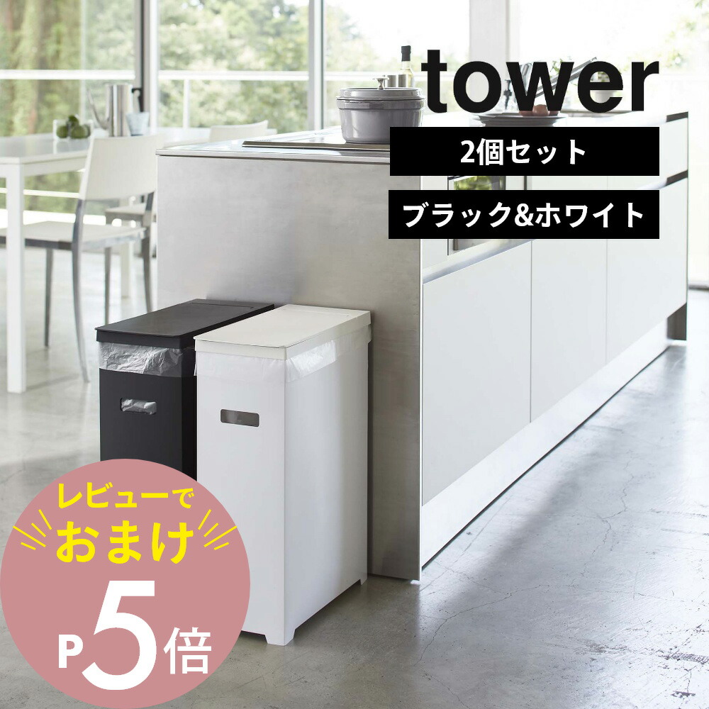 tower  ゴミ箱 楽天市場】山崎実業 ゴミ箱 TOWER タワー スリム蓋付き