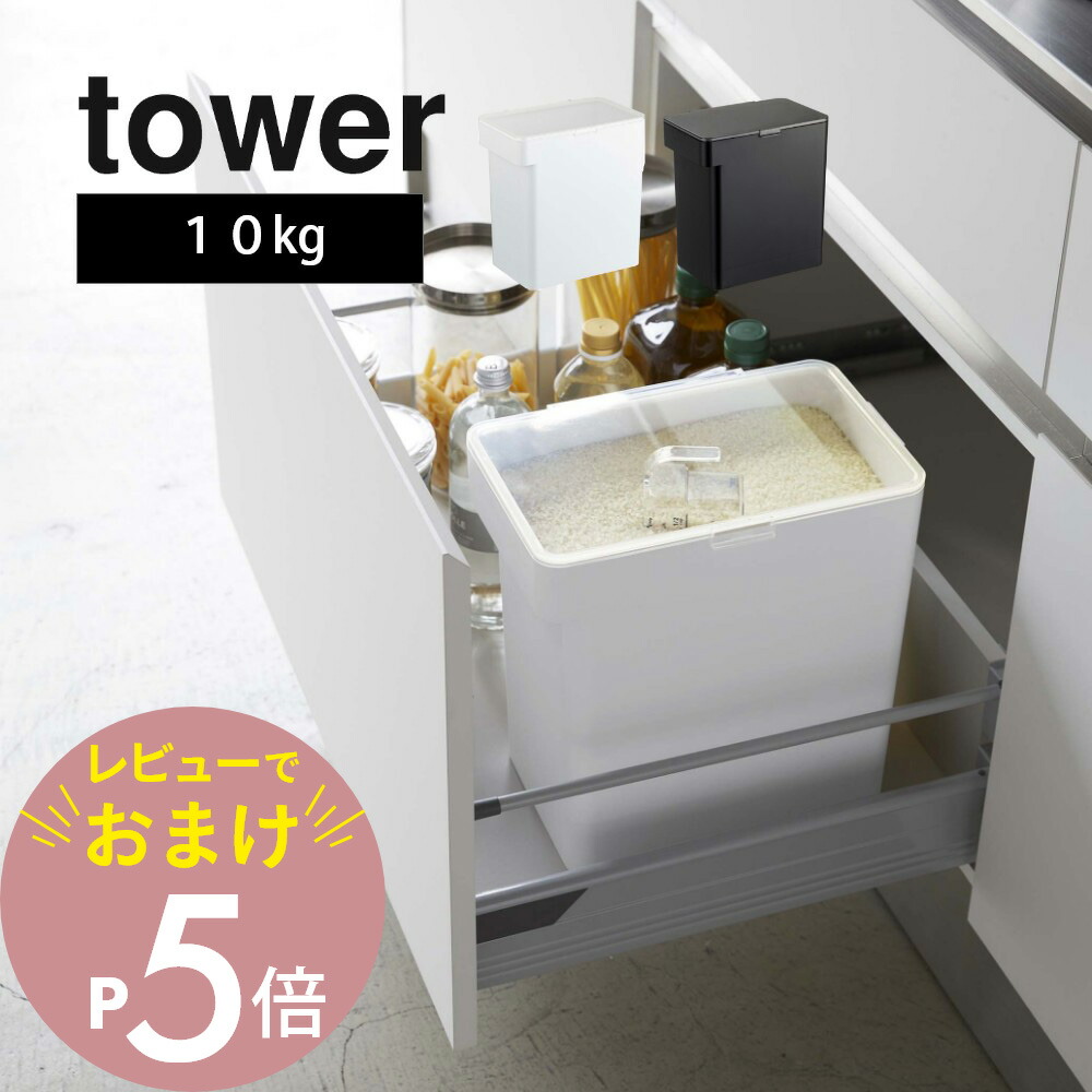楽天市場】【レビュー特典】 山崎実業 【 密閉米びつ タワー