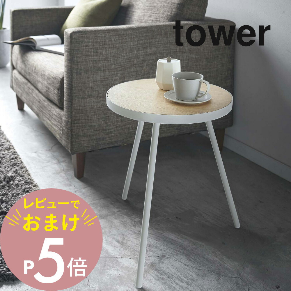 楽天市場】【レビュー特典】 〔 山崎実業 サイドテーブル タワー