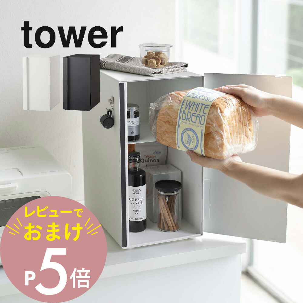 山崎実業 ブレッドケース スリム ブラック   tower  5681   中古 山崎実業 ブレッドケース スリム ブラック tower 5681 中古