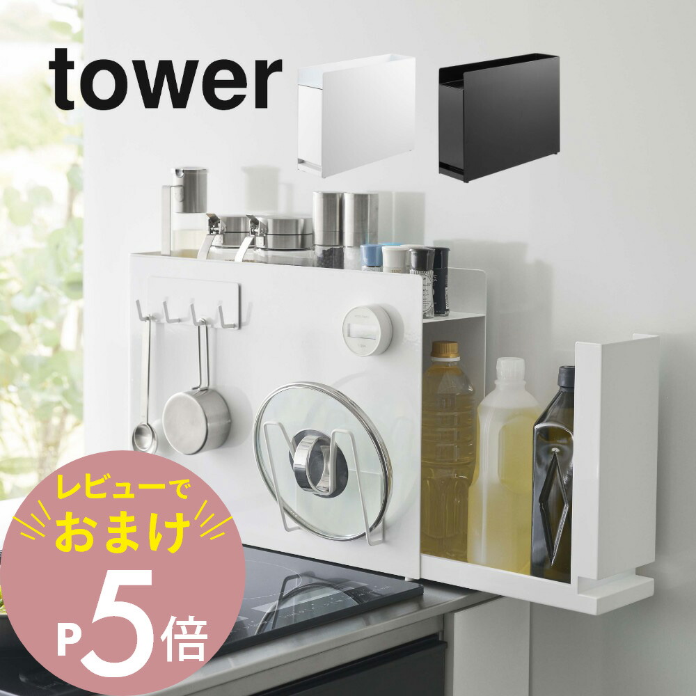 山崎実業 tower タワー 隠せる調味料ラック ブラック 前が開く 隠せる調味料ラック タワー ］山崎実業 tower 調味料