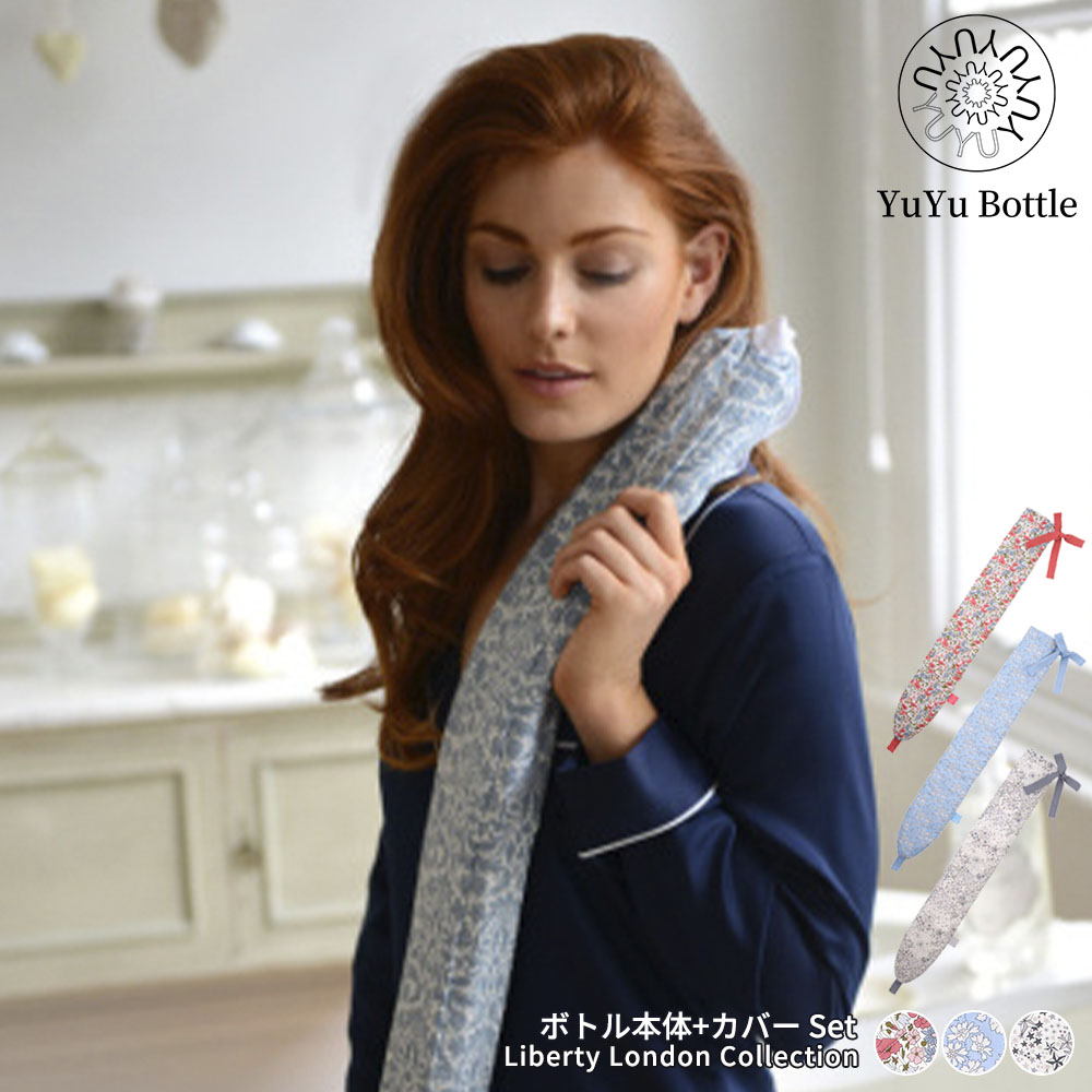 YUYUBOTTLE Liberty London ロンドン 湯たんぽ 楽天市場】【レビュー特典】ユーユーボトル YUYUBOTTLE Liberty London