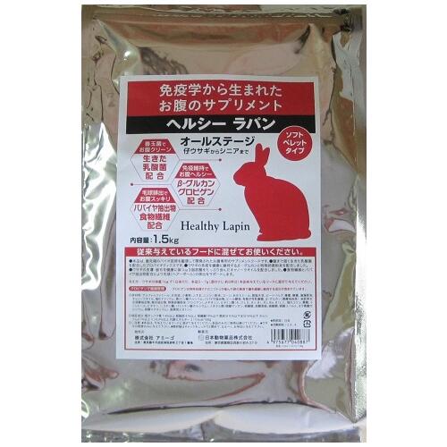 ヘルシーラパン　1.5kg ソフトペレットタイプ オールステージ Healthy Lapin【ウサギ用サプリメント】うさぎ/エサ サプリメントフード　【乳酸菌配合うさぎの健康食】ラビットフード