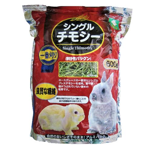 シングルチモシー 600g 【8個セット】 うさぎ、モルモットにおすすめ！ホースグレードの一番刈りシングルチモシー　 【ケース販売送料無料　北海道・沖縄除く】株式会社アラタ