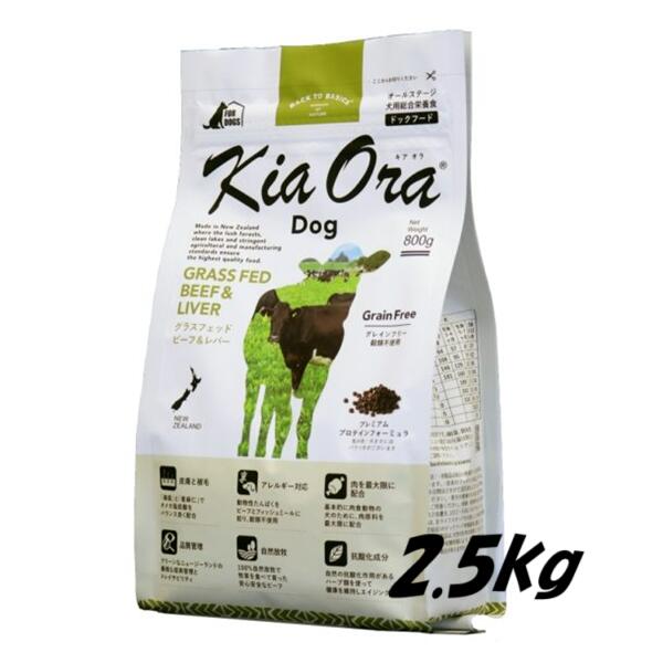 KiaOra  ＤＯＧ キアオラ グラスフェッドビーフ＆生き肝 2.5ｋｇ  4963974020770 赤いことハート型 全犬種 全年歳相応う 組み入れる栄養物食