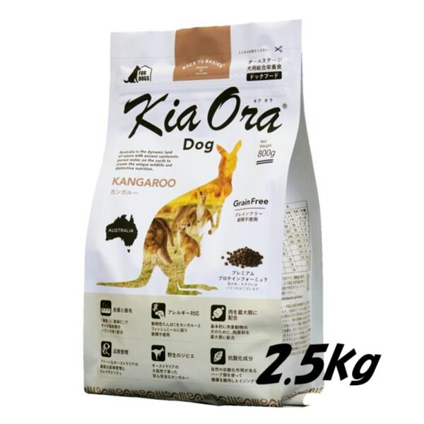 KiaOra 　ＤＯＧ　キアオラ　カンガルー　2.5ｋｇ 4963974020787　レッドハート　全犬種　全年齢対応　総合栄養食