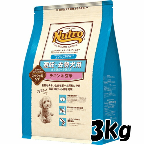 ニュートロ　ナチュラルチョイス　避妊・去勢犬用　チキン＆玄米　3kg　超小型犬～小型犬　シニア犬用　超小粒　4562358780769