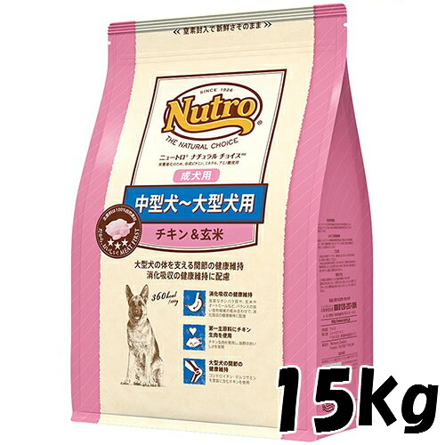 ニュートロ　ナチュラルチョイス　中型犬～大型犬用 チキン＆玄米　15kg　 0079105100755