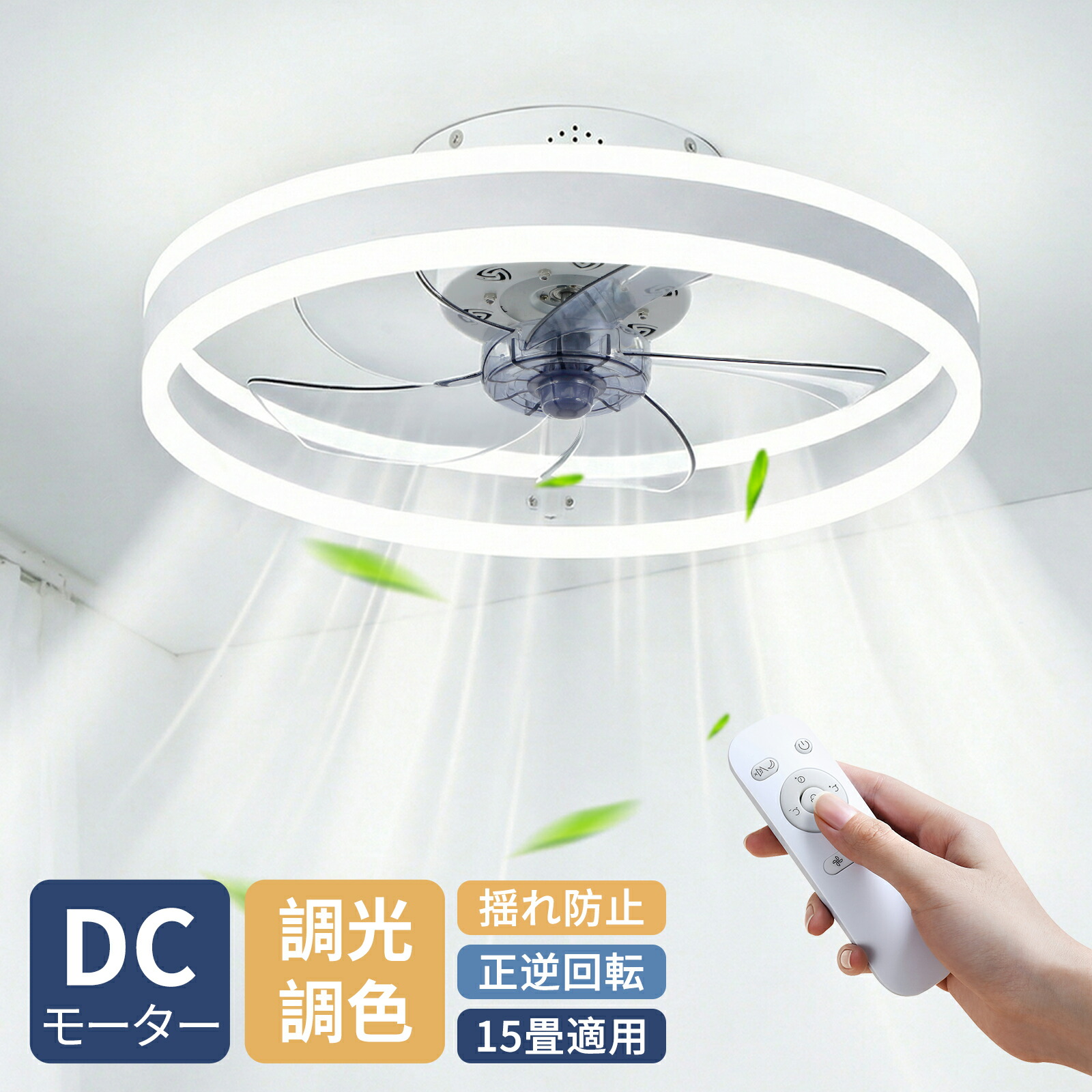 ?期間限定クーポンで7,980+5倍ポイント?シーリングファンライト led リモコン付き 調光調色 逆回転機能 空気循環 DCモーター 照明 シーリングファン ファン付き照明 シーリングライト 6畳 8畳 12畳 照明器具 天井照明 リビング 扇風機 寝室 和風 和室 軽量 子供部屋