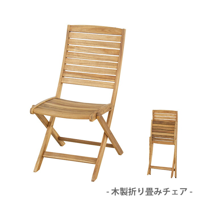 楽天市場】【送料無料】木製折りたたみチェア フォールディング